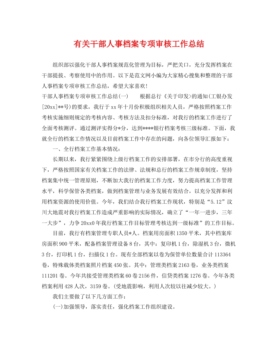 有关干部人事档案专项审核工作总结 _第1页