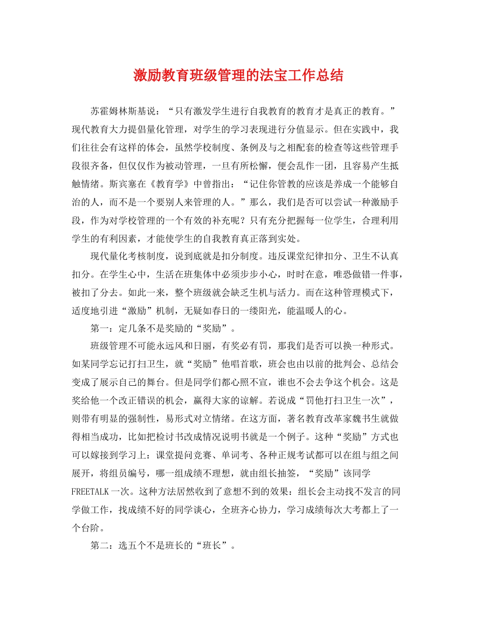 激励教育班级管理的法宝工作总结 _第1页