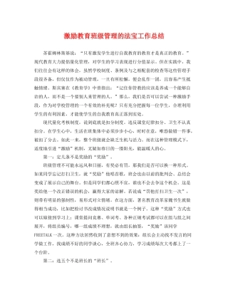 激励教育班级管理的法宝工作总结 