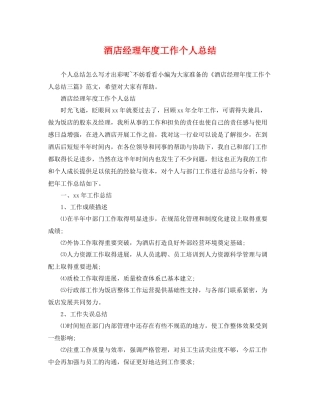 酒店经理年度工作个人总结 