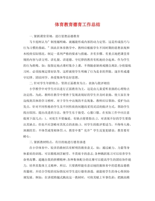 体育教育德育工作总结 