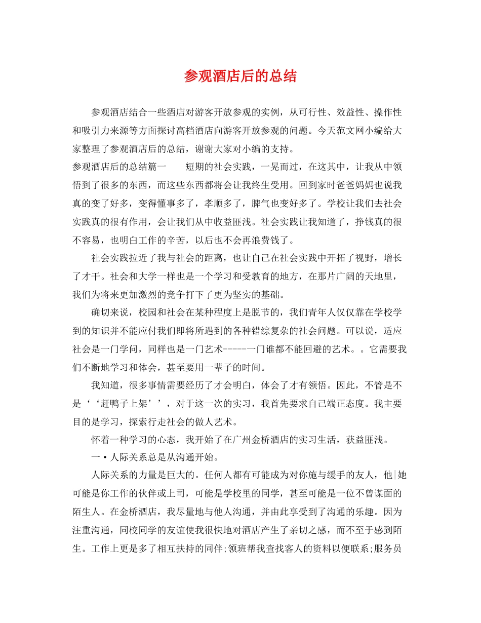 参观酒店后的总结 _第1页