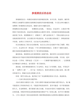 参观酒店后的总结 