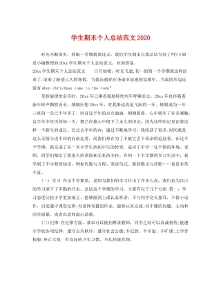 学生期末个人总结范文2020 