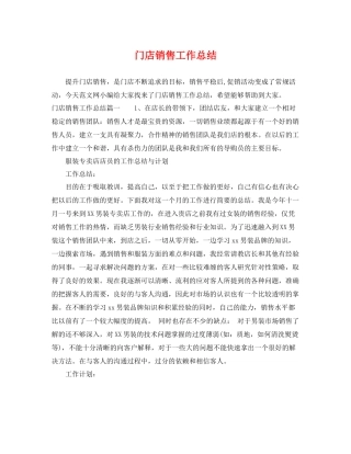 门店销售工作总结 