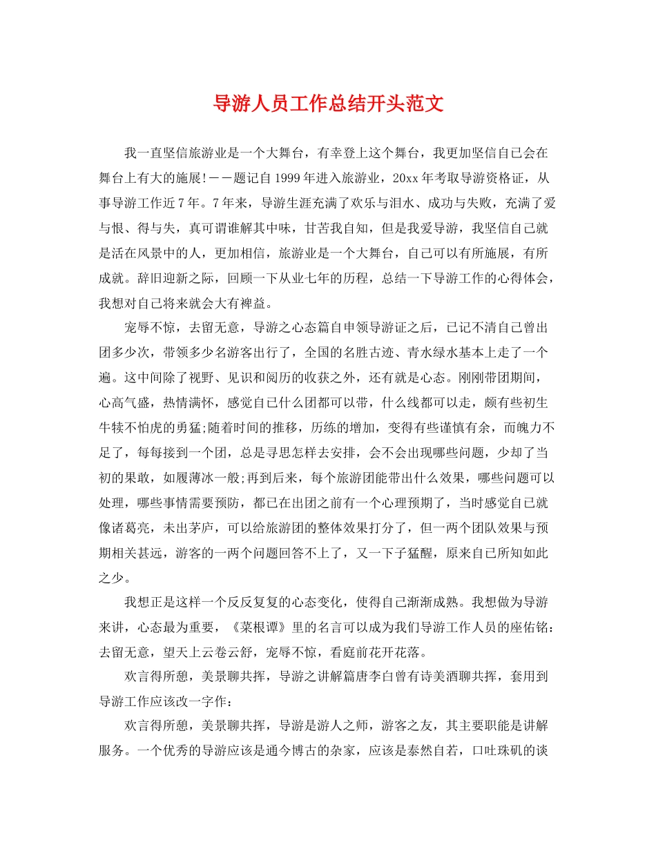 导游人员工作总结开头范文 _第1页