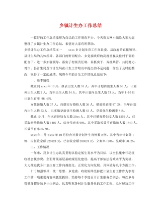 乡镇计生办工作总结 
