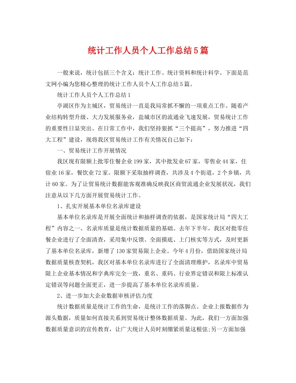 统计工作人员个人工作总结5篇 _第1页
