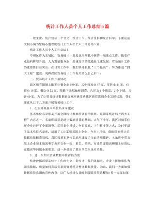 统计工作人员个人工作总结5篇 