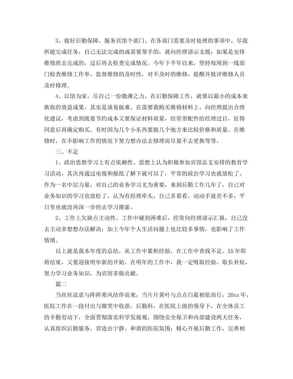 后勤工作人员个人总结三篇2 _第3页