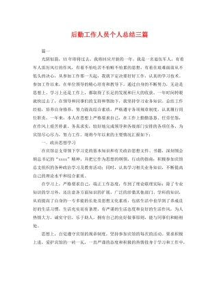 后勤工作人员个人总结三篇2 