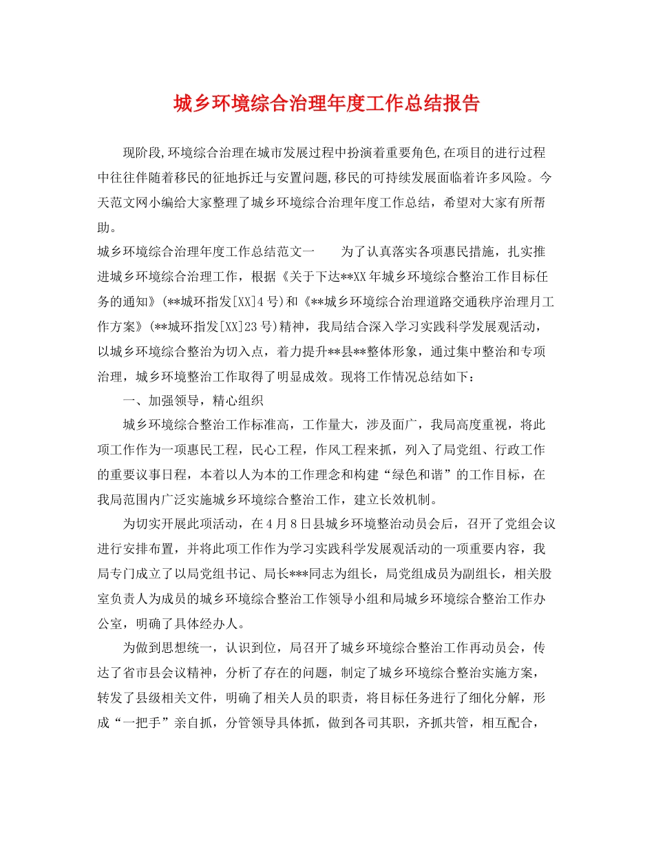 城乡环境综合治理年度工作总结报告 _第1页