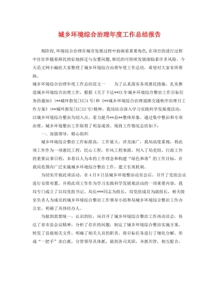 城乡环境综合治理年度工作总结报告 