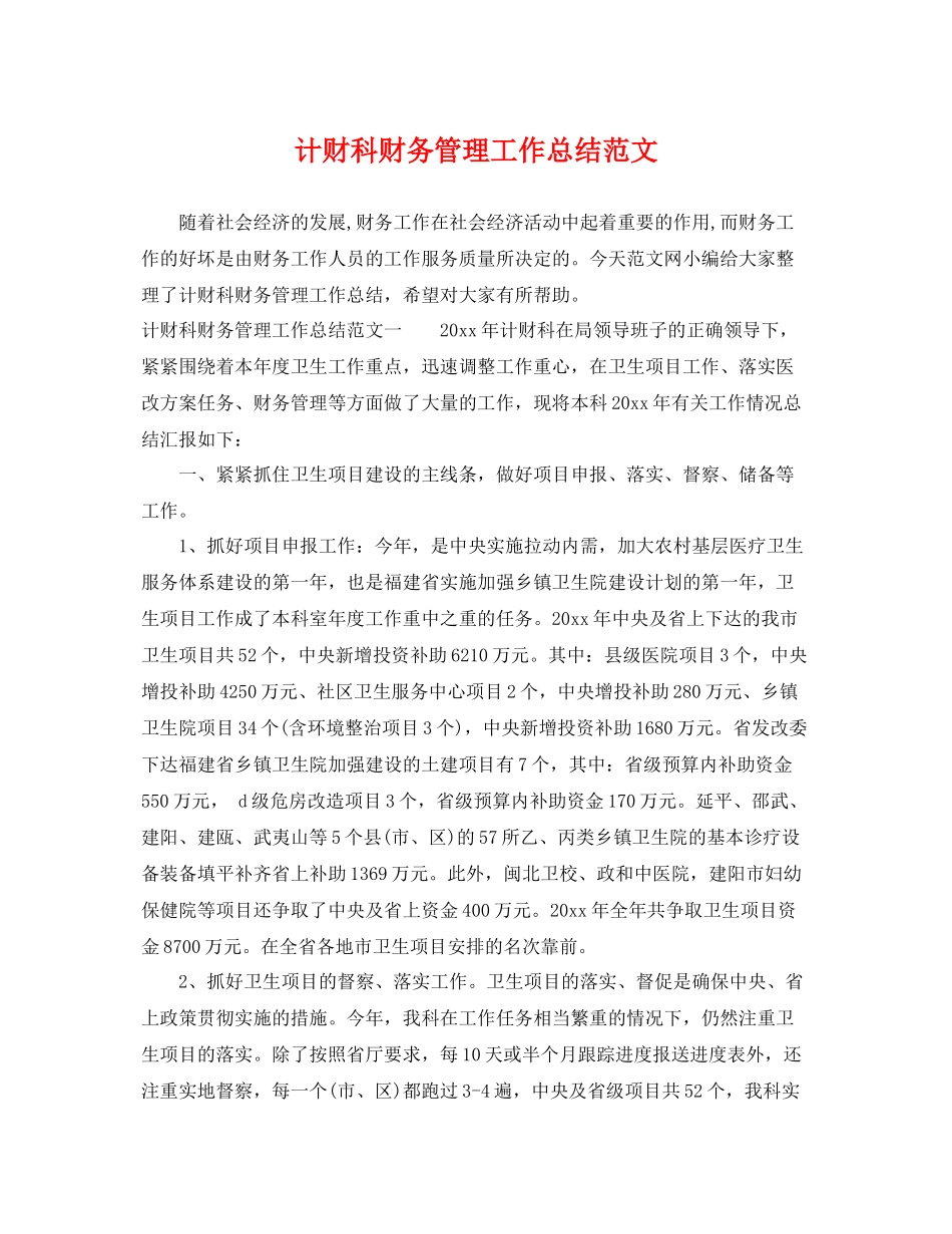 计财科财务管理工作总结范文 _第1页