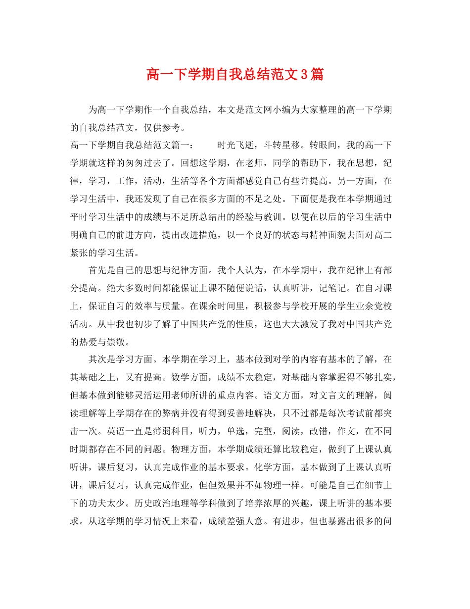 高一下学期自我总结范文3篇 _第1页