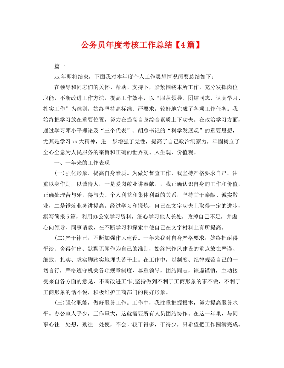 公务员年度考核工作总结【4篇】 _第1页
