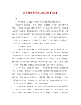 公务员年度考核工作总结【4篇】 