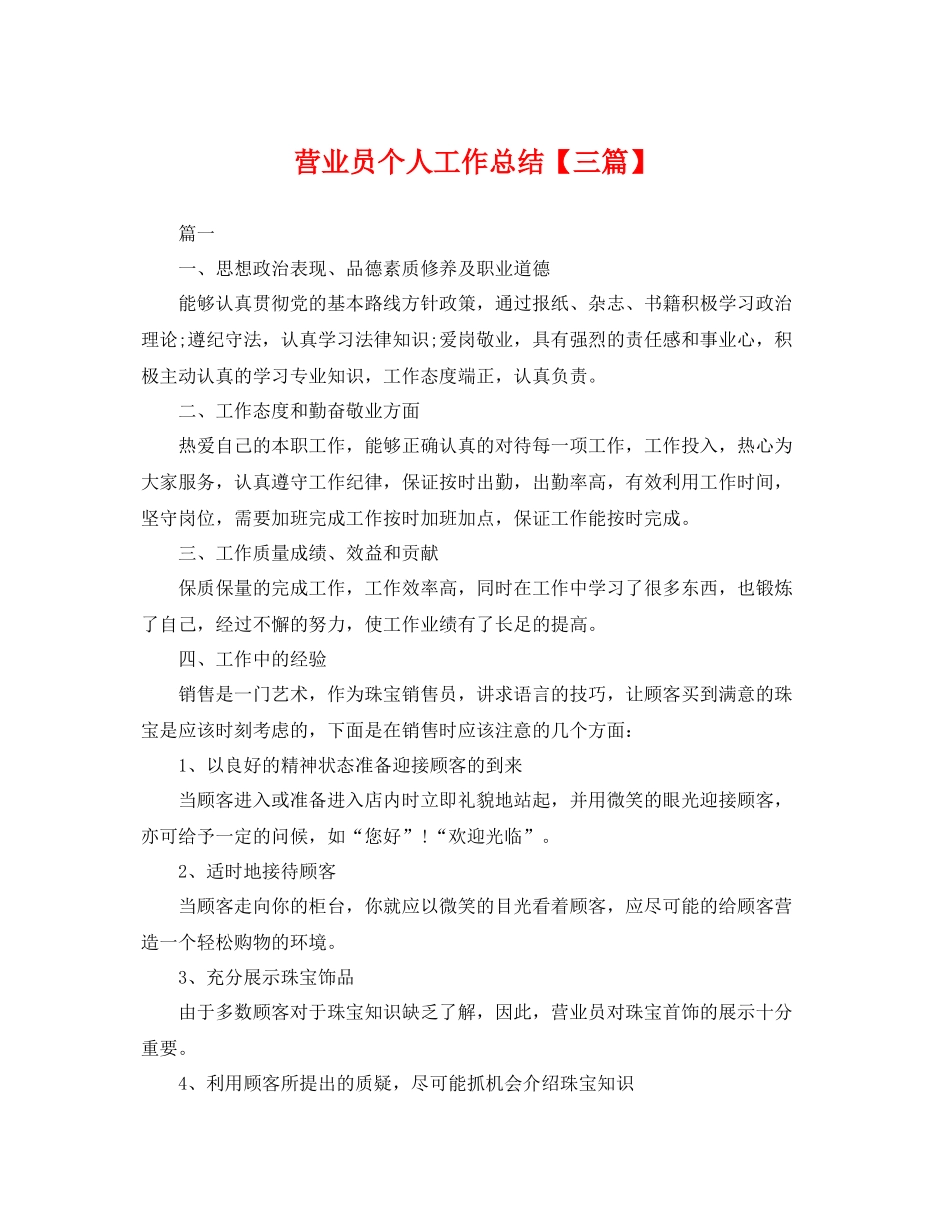 营业员个人工作总结【三篇】 _第1页