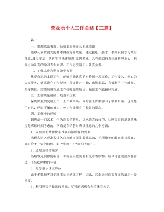 营业员个人工作总结【三篇】 