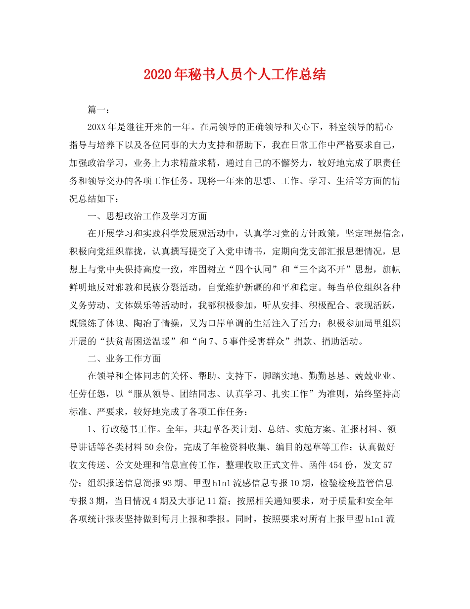 2020年秘书人员个人工作总结 _第1页