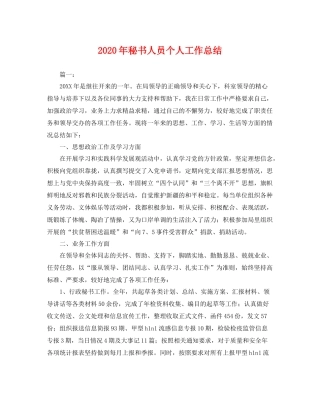 2020年秘书人员个人工作总结 