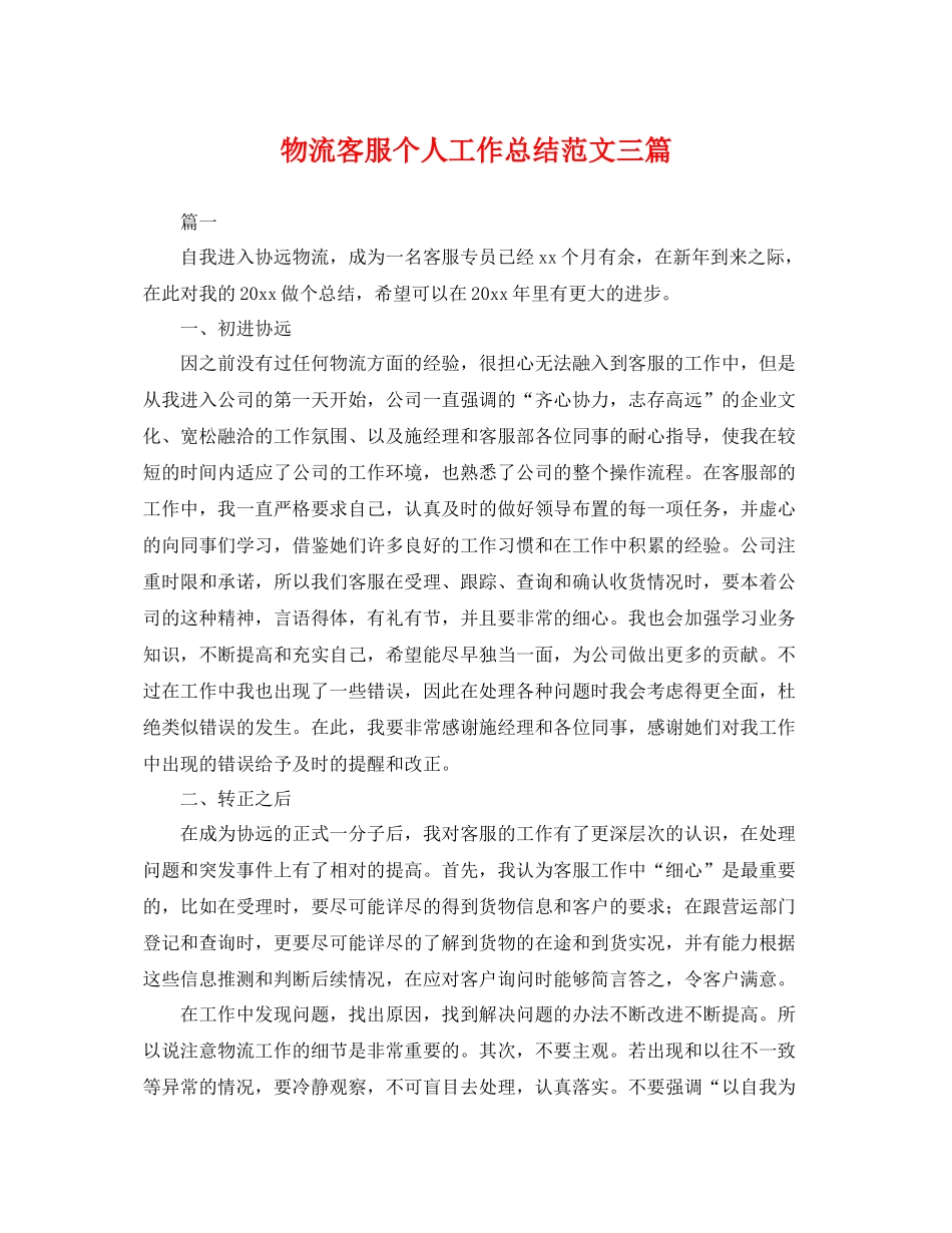 物流客服个人工作总结范文三篇 _第1页