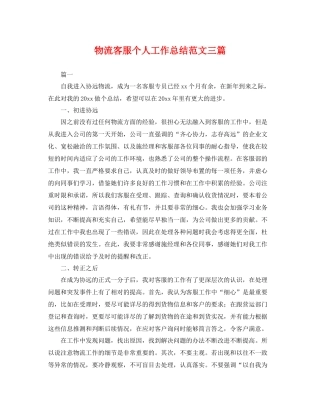 物流客服个人工作总结范文三篇 