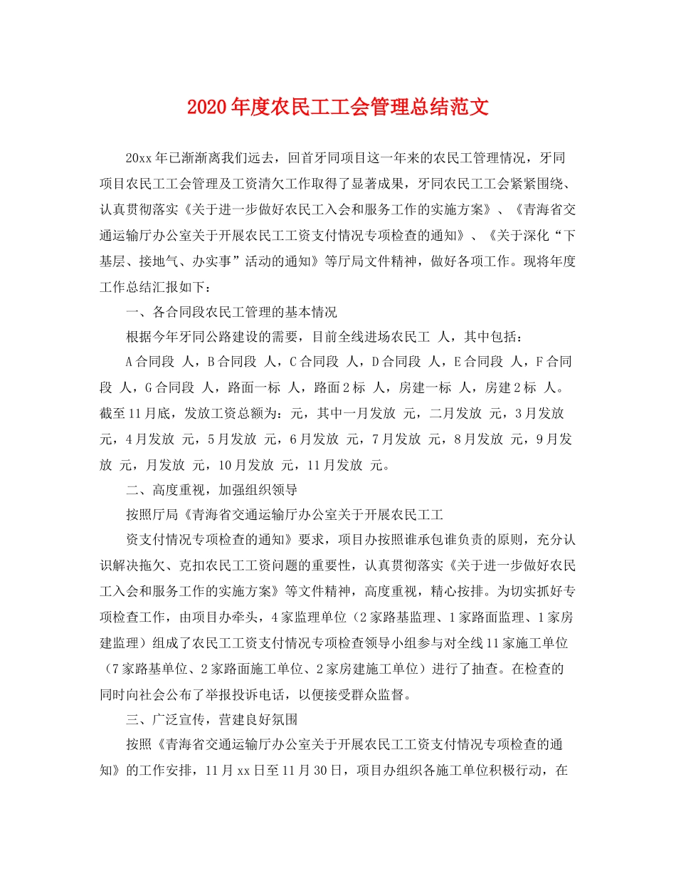 2020年度农民工工会管理总结范文 _第1页