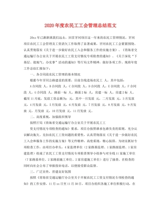 2020年度农民工工会管理总结范文 