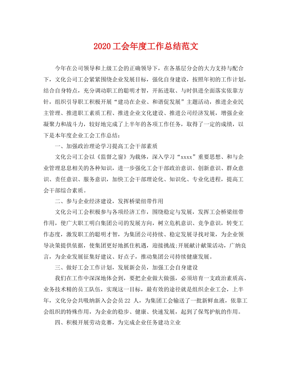 工会年度工作总结范文  (2)_第1页