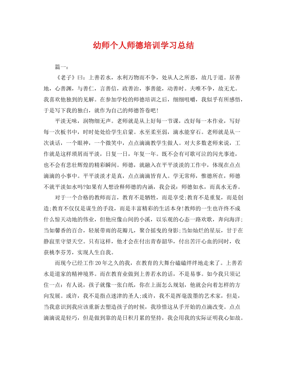 幼师个人师德培训学习总结 _第1页