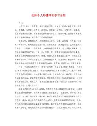幼师个人师德培训学习总结 