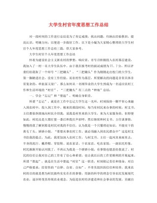 大学生村官年度思想工作总结 