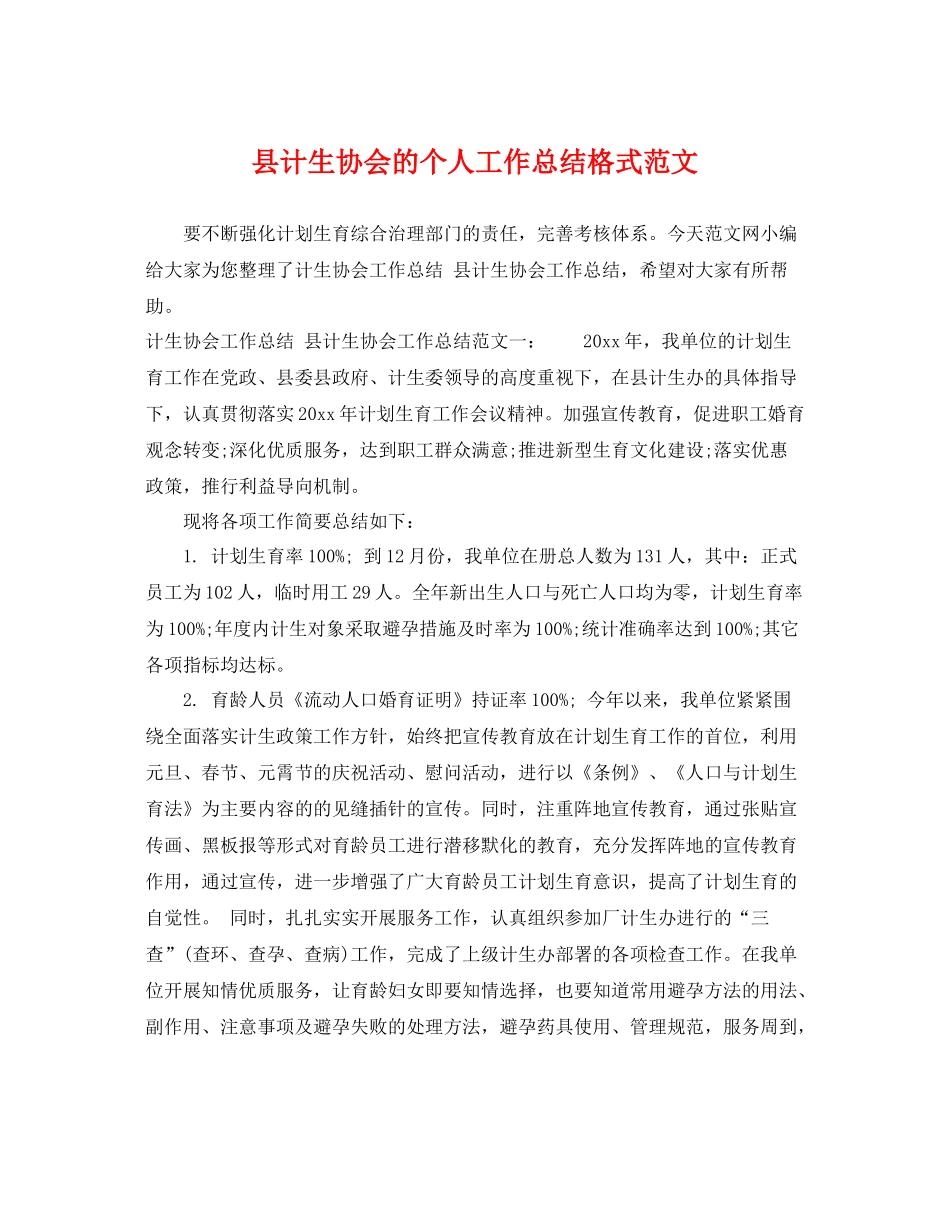 县计生协会的个人工作总结格式范文 _第1页