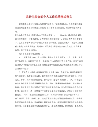 县计生协会的个人工作总结格式范文 