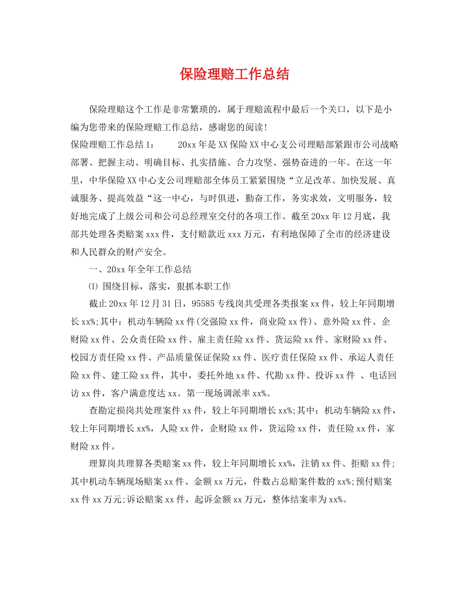 保险理赔工作总结 _第1页