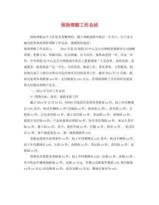 保险理赔工作总结 