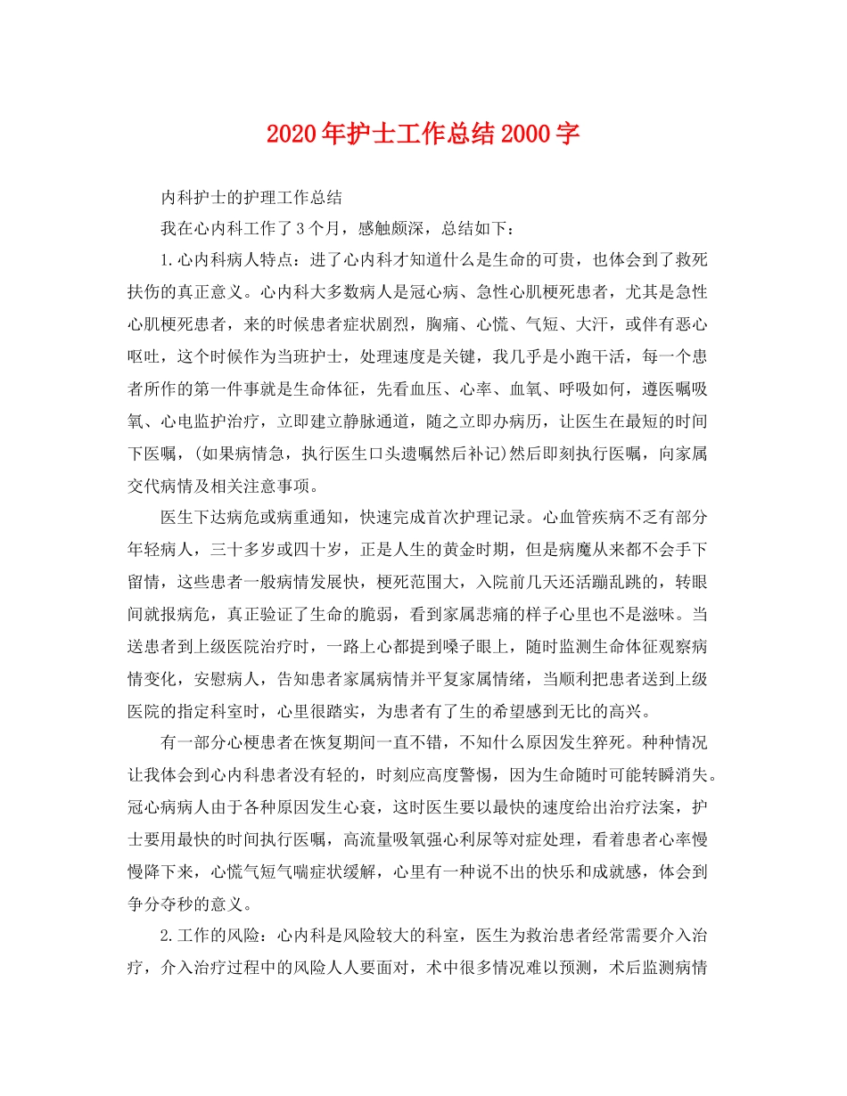 2020年护士工作总结2000字 _第1页