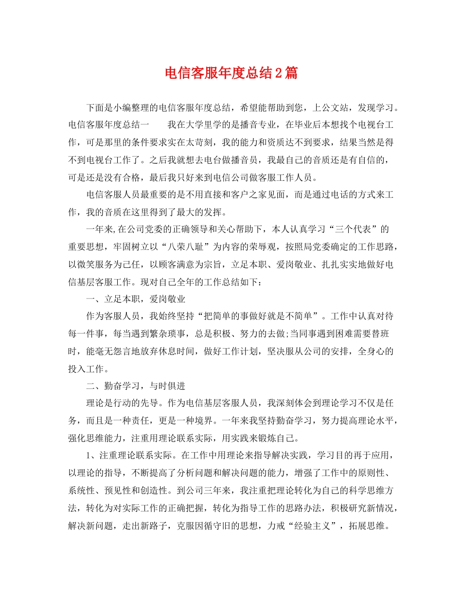 电信客服年度总结2篇 _第1页