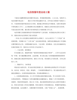 电信客服年度总结2篇 