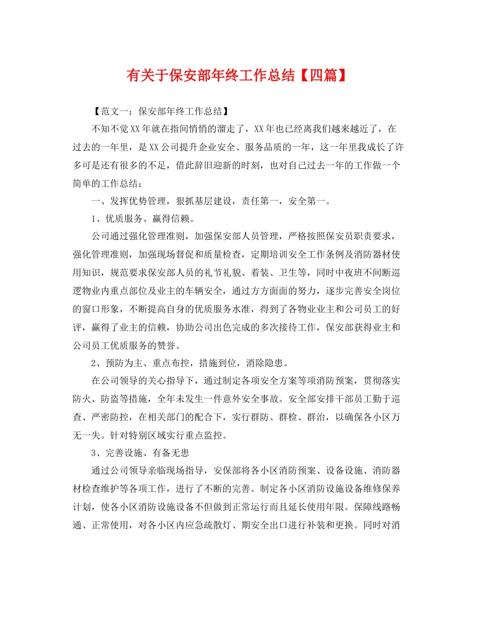 有关于保安部年终工作总结【四篇】 _第1页