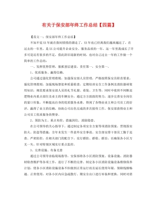 有关于保安部年终工作总结【四篇】 