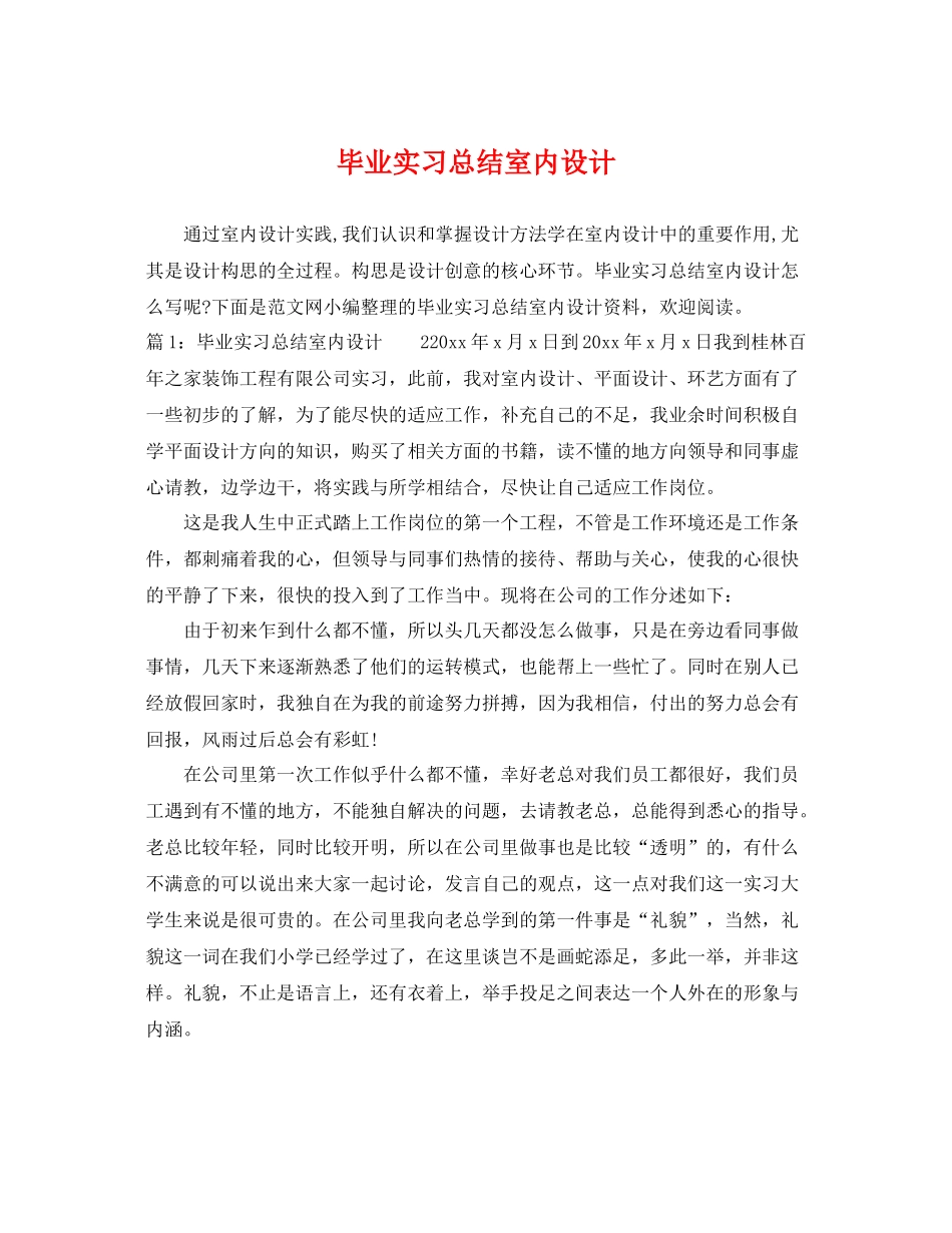 毕业实习总结室内设计 _第1页