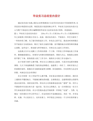 毕业实习总结室内设计 