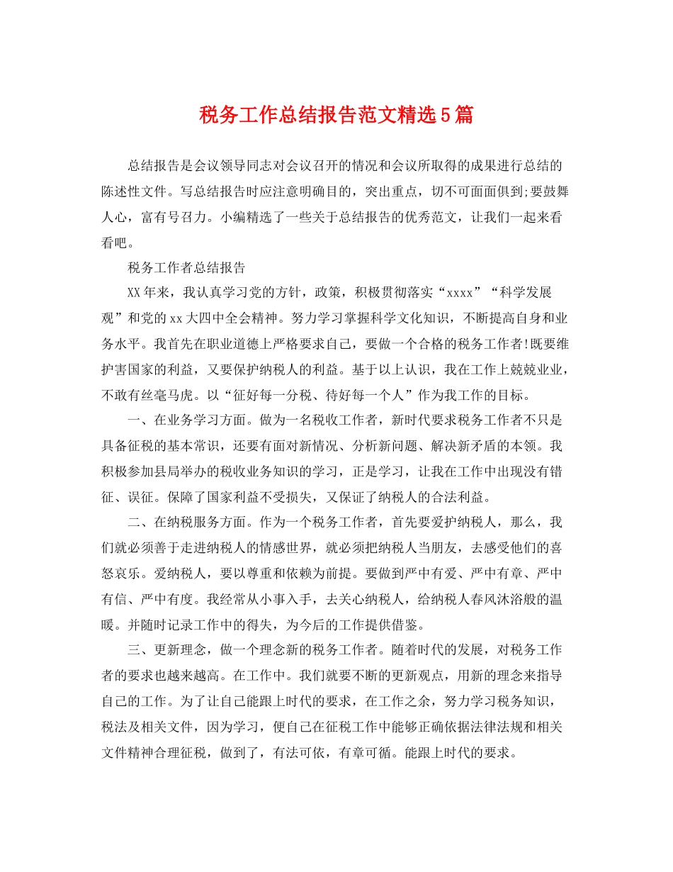 税务工作总结报告范文精选5篇 _第1页