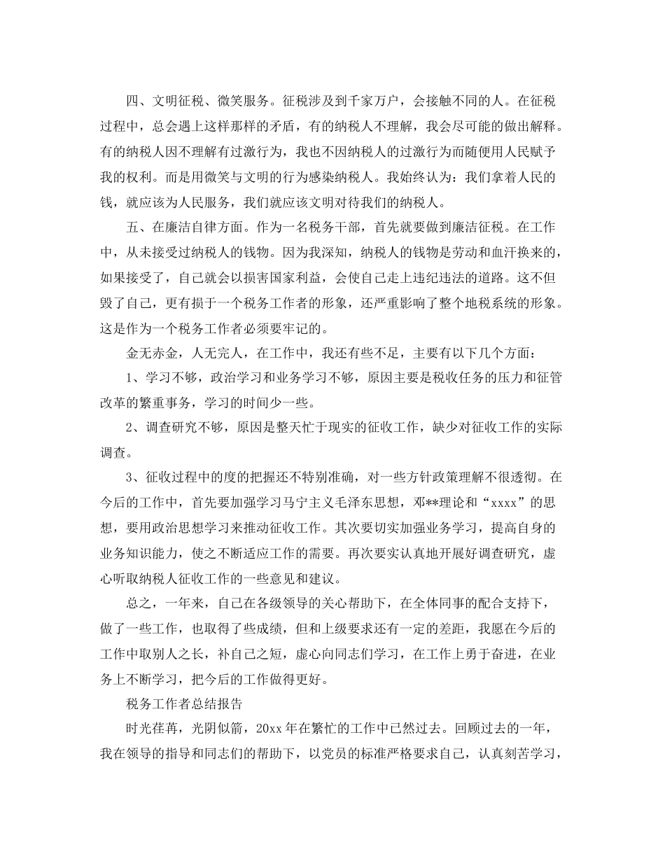 税务工作总结报告范文精选5篇 _第2页