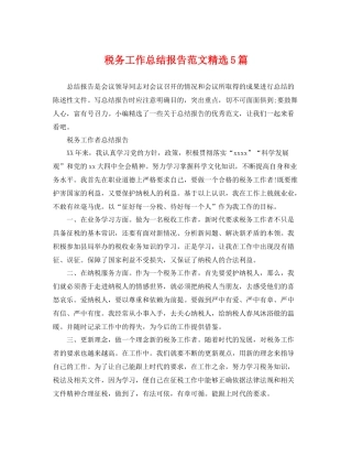 税务工作总结报告范文精选5篇 