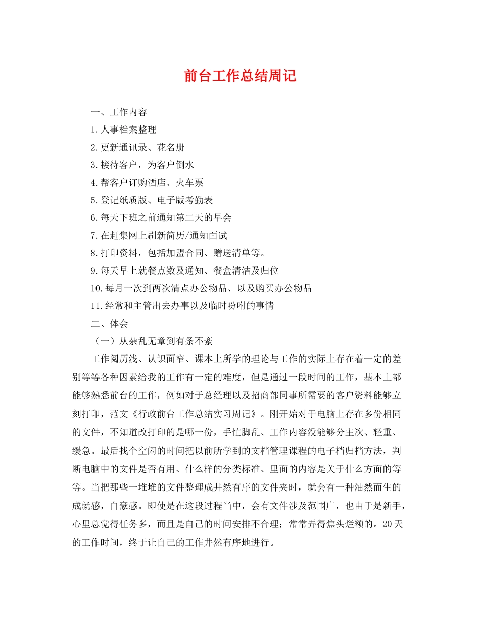 前台工作总结周记 _第1页
