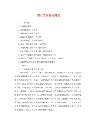 前台工作总结周记 