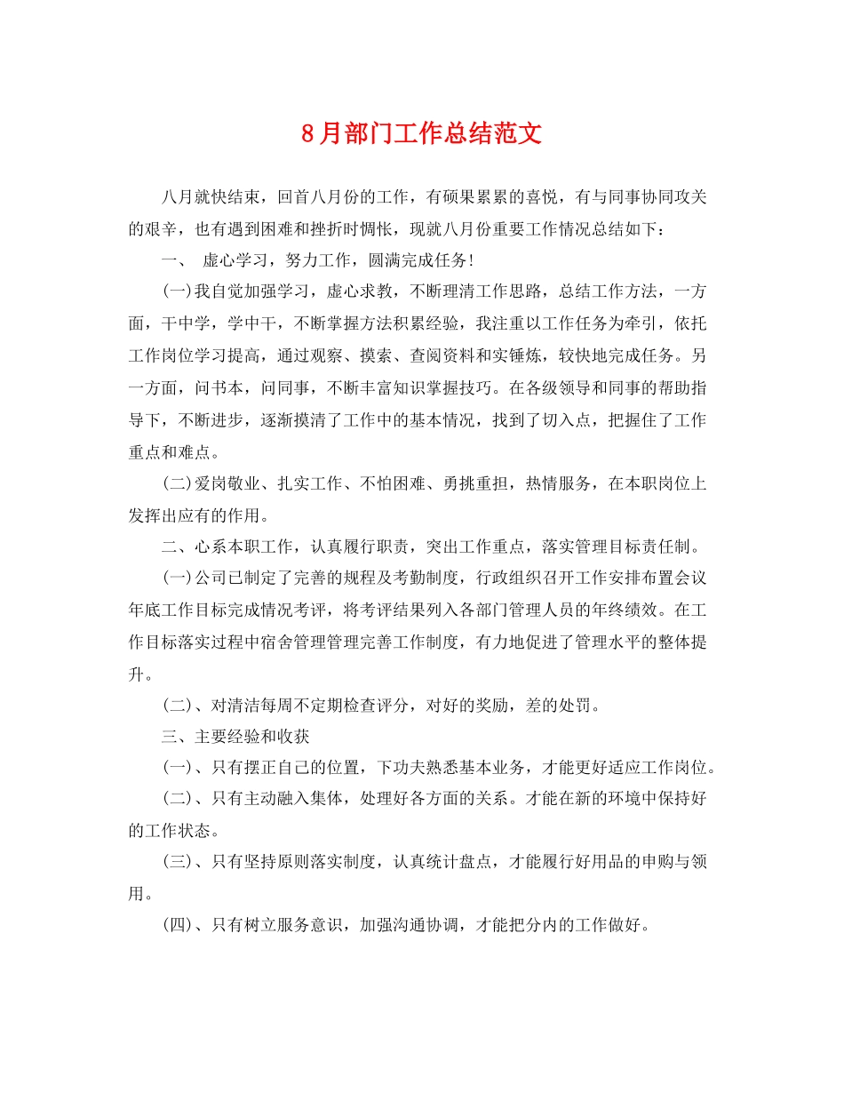 8月部门工作总结范文 _第1页